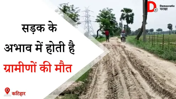 सड़क मौजूद नहीं, ग्रामीण इलाके में नीतीश कुमार का दावा फ़ेल