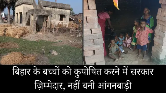 बिहार में आंगनवाड़ी की कमी, कैसे होगी बच्चों की पढ़ाई पूरी?