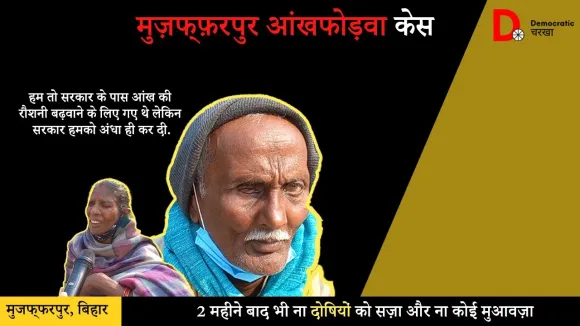 Muzaffarpur eye case- 2 महीने बीतने के बाद भी कोई मुआवज़ा नहीं, इंसाफ़ के इंतज़ार में पीड़ित