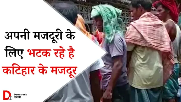 कटिहार के नरेगा मज़दूरों को काम के बाद नहीं मिल रही मज़दूरी