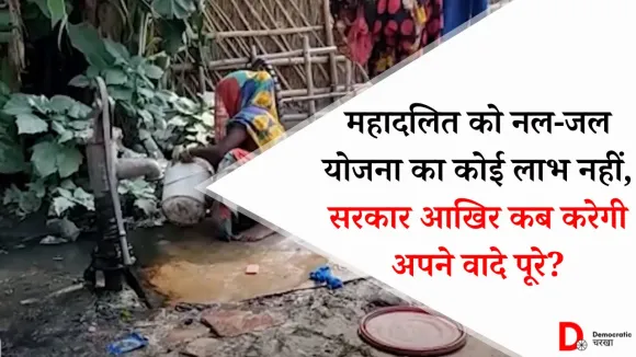 पानी को तरसता कटिहार का महादलित टोला, अब तक नहीं पहुंची नल-जल की सुविधा