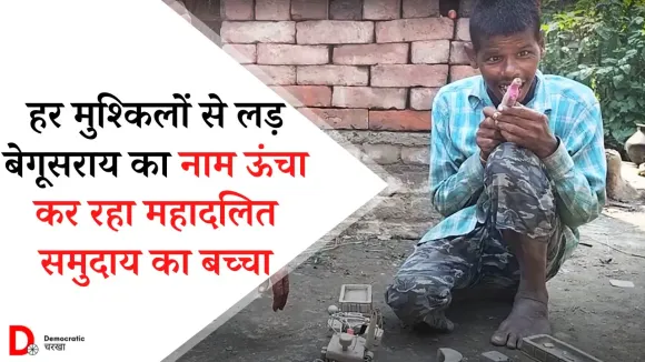 महादलित समुदाय का बच्चा सभी बंदिशों को तोड़, कर रहा है जिला का नाम रौशन