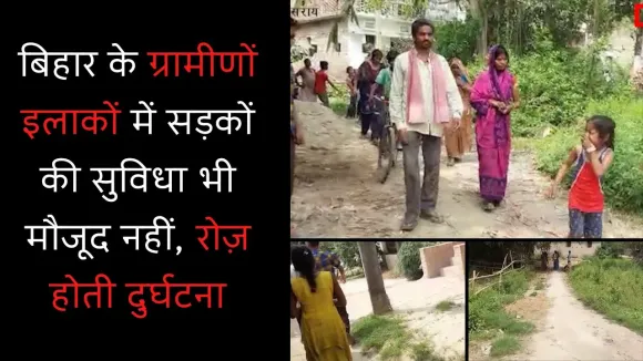 दलित इलाकों में कच्ची सड़कों से रोज़ हो रही दुर्घटना, अधिकारी ने दिया आश्वासन