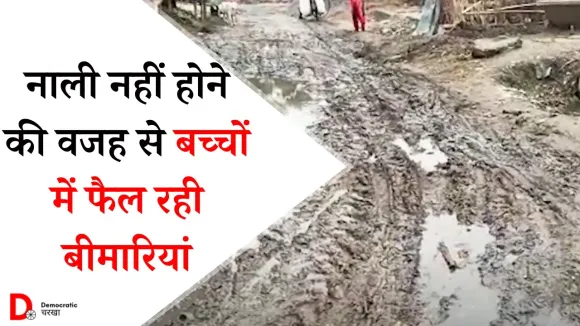 नाला नहीं रहने की वजह से बच्चों में फैली बीमारियां, बिहार की स्वच्छता का सच