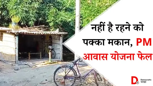 आवास योजना का लाभ नहीं मिलने की वजह से सड़क पर रहने को मजबूर परिवार