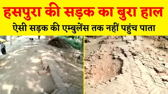 हसपुरा की सड़कों का बुरा हाल, मरीज़ों के लिए एम्बुलेंस की सुविधा भी नहीं मिल पाती