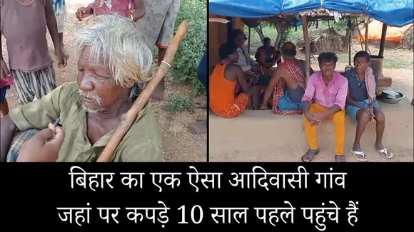 आज भी आदवासी समुदाय की पहुंच से विकास दूर, ना बिजली, ना सड़क मौजूद