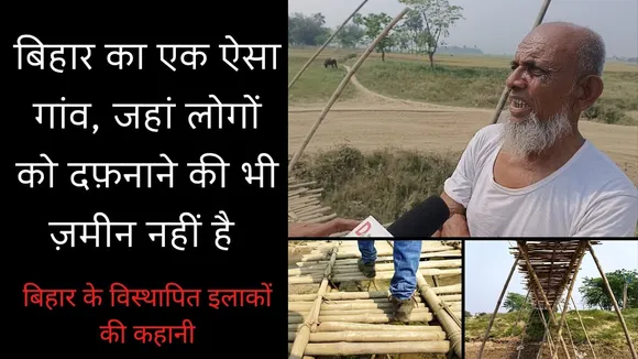 मुज़फ्फ़रपुर में दर्जनों गांव विस्थापित हैं जो सालों से मुआवजा की तलाश में हैं