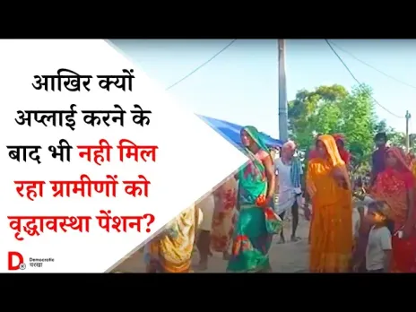 वृद्धा पेंशन नहीं मिलने की वजह ग्रामीणों की आर्थिक स्थिति दयनीय