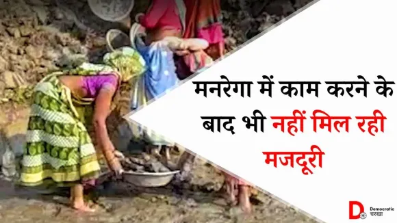 बिहार में कई मज़दूरों को नरेगा में काम करने के बाद भी नहीं मिल रही मज़दूरी
