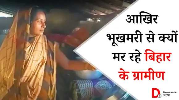 बिहार के गांव राशन कार्ड की पहुंच से दूर क्यों हैं?