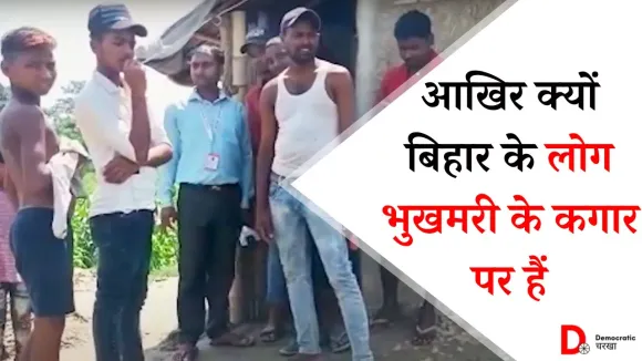 केंद्र सरकार की विफ़ल योजना का ख़ामियाज़ा ग्रामीणों के मत्थे, भुखमरी की नौबत