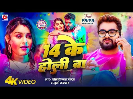 #Video - 14 के होली बा | #Khesari Lal Yadav | 14 Ke Holi Ba | Khushi Kakkar | New Bhojpuri Holi Song