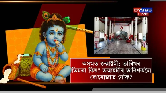 অসমত জন্মাষ্টমী: তাৰিখৰ ভিন্নতা কিয়? জন্মাষ্টমীৰ তাৰিখকলৈ দোমোজাত নেকি?sApp Image 2025-09-14 at 4.45.54 PM