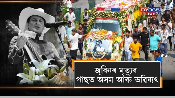 জুবিনৰ মৃত্যুৰ পাছত অসম আৰু ভৱিষ্যৎ