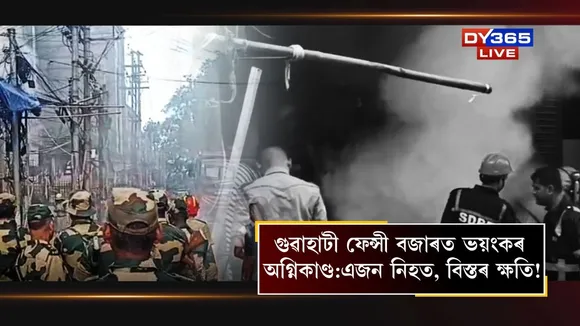 Fire in Guwahati Fancy Bazaar:One killed, heavy damage!