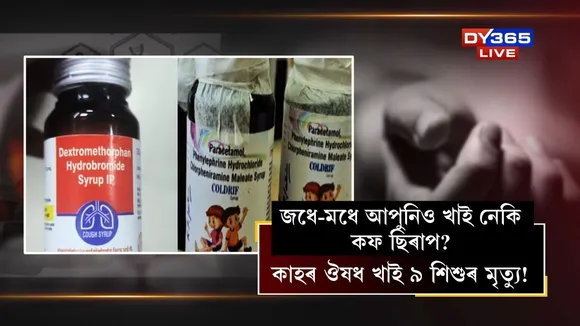 Nine children died after taking cough medicine
