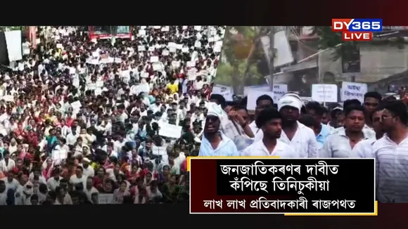 জনজাতিকৰণৰ দাবীত কঁপিছে তিনিচুকীয়া
