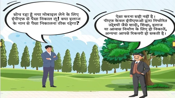 EPFO PF EPF Withdrawal rules