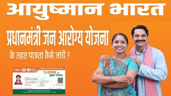 Ayushman Yojana Eligibility, Ayushman Bharat Yojana beneficiary list, Ayushman card eligibility check online, How to check Ayushman Bharat eligibility, Ayushman card online verification, Ayushman Bharat Golden Card UP, Ayushman Vay Vandana Card for senior citizens, UP Ayushman Yojana special campaign, Chief Minister Jan Arogya Yojana UP, UP free health insurance scheme, Ayushman Bharat PMJAY UP, Ayushman card for 70 years above, Ayushman card list check by mobile number, Ayushman Bharat website beneficiary.nha.gov.in, UP health scheme Golden Card update, Ayushman Bharat cashless treatment 5 lakh, आयुष्मान भारत योजना लाभार्थी लिस्ट, आयुष्मान कार्ड पात्रता कैसे जांचें, आयुष्मान कार्ड ऑनलाइन चेक, आयुष्मान भारत गोल्डन कार्ड यूपी, 70 साल से ऊपर आयुष्मान वय वंदना कार्ड, यूपी आयुष्मान योजना विशेष अभियान, मुख्यमंत्री जन आरोग्य योजना यूपी, यूपी फ्री इलाज योजना, आयुष्मान भारत पीएमजेएवाई यूपी, आयुष्मान कार्ड मोबाइल नंबर से चेक, आयुष्मान भारत योजना