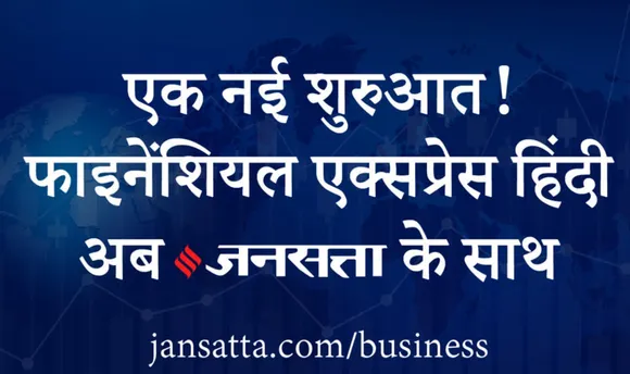 Financial Express Hindi is Now Jansatta Business