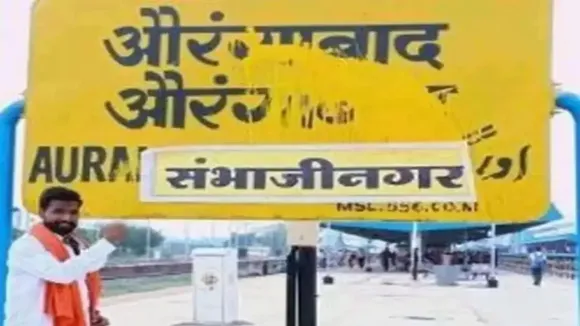 केंद्र सरकार ने Aurangabad और Osmanabad शहर का बदला नाम, AIMIM का बयान- वो शहर हमारा है, था और रहेगा!