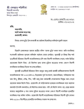 দেবব্ৰত শইকীয়াই আছুৰ সভাপতিগৰাকীলৈ লিখা পত্ৰ