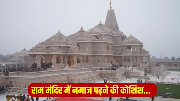 Ayodhya Ram Mandir person tried namaz dakshin parkota incident hindi news zxc