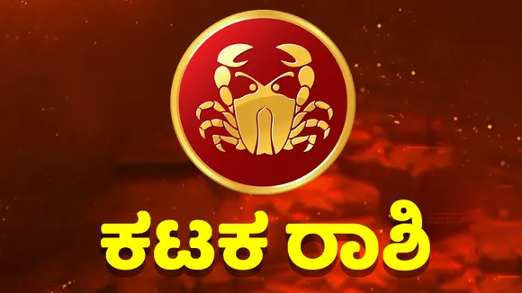 ಯಾವುದೇ ಕಾರಣಕ್ಕೂ ಸಾಲ ಕೊಡಬೇಡಿ, ವಿದ್ಯಾರ್ಥಿಗಳಿಗೆ ಶುಭವಿದೆ; ಇಲ್ಲಿದೆ ಇಂದಿನ ಭವಿಷ್ಯ