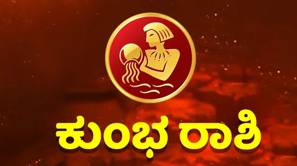 ಯಾವುದೇ ಕಾರಣಕ್ಕೂ ಸಾಲ ಕೊಡಬೇಡಿ, ವಿದ್ಯಾರ್ಥಿಗಳಿಗೆ ಶುಭವಿದೆ; ಇಲ್ಲಿದೆ ಇಂದಿನ ಭವಿಷ್ಯ