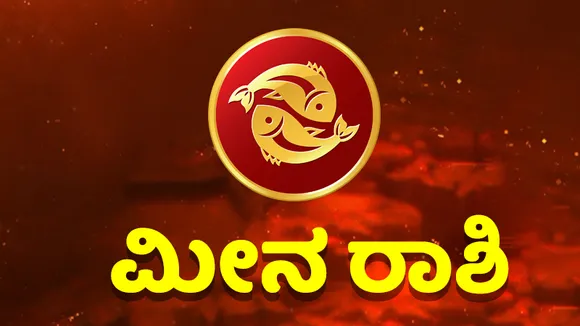 ಹೊಸ ಮನೆ ಖರೀದಿಗೆ ಒಳ್ಳೆಯ ದಿನ, ವಿದ್ಯಾರ್ಥಿಗಳು ಕೊಂಚ ಎಚ್ಚರ ವಹಿಸಿ; ಇಲ್ಲಿದೆ ಇಂದಿನ ಭವಿಷ್ಯ