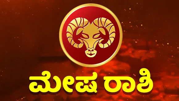ಹೊಸ ಮನೆ ಖರೀದಿಗೆ ಒಳ್ಳೆಯ ದಿನ, ವಿದ್ಯಾರ್ಥಿಗಳು ಕೊಂಚ ಎಚ್ಚರ ವಹಿಸಿ; ಇಲ್ಲಿದೆ ಇಂದಿನ ಭವಿಷ್ಯ