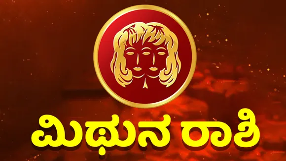 ಹೊಸ ಮನೆ ಖರೀದಿಗೆ ಒಳ್ಳೆಯ ದಿನ, ವಿದ್ಯಾರ್ಥಿಗಳು ಕೊಂಚ ಎಚ್ಚರ ವಹಿಸಿ; ಇಲ್ಲಿದೆ ಇಂದಿನ ಭವಿಷ್ಯ