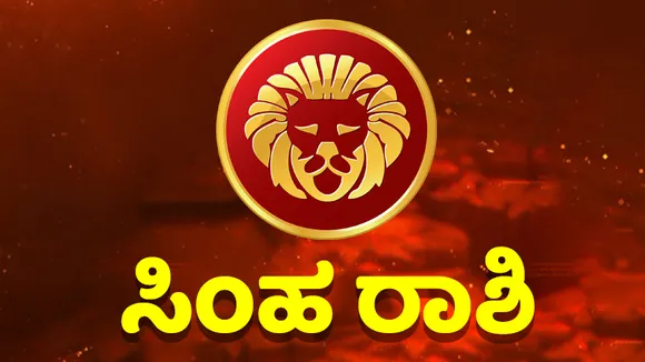 ಯಾವುದೇ ಕಾರಣಕ್ಕೂ ಸಾಲ ಕೊಡಬೇಡಿ, ವಿದ್ಯಾರ್ಥಿಗಳಿಗೆ ಶುಭವಿದೆ; ಇಲ್ಲಿದೆ ಇಂದಿನ ಭವಿಷ್ಯ