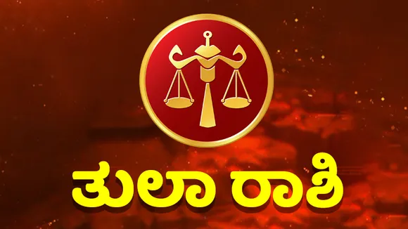 ಹೊಸ ಮನೆ ಖರೀದಿಗೆ ಒಳ್ಳೆಯ ದಿನ, ವಿದ್ಯಾರ್ಥಿಗಳು ಕೊಂಚ ಎಚ್ಚರ ವಹಿಸಿ; ಇಲ್ಲಿದೆ ಇಂದಿನ ಭವಿಷ್ಯ