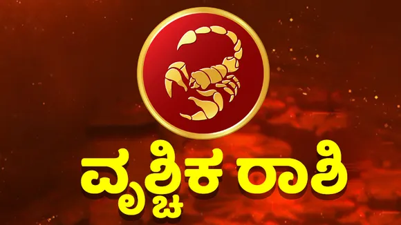 ಹೊಸ ಮನೆ ಖರೀದಿಗೆ ಒಳ್ಳೆಯ ದಿನ, ವಿದ್ಯಾರ್ಥಿಗಳು ಕೊಂಚ ಎಚ್ಚರ ವಹಿಸಿ; ಇಲ್ಲಿದೆ ಇಂದಿನ ಭವಿಷ್ಯ