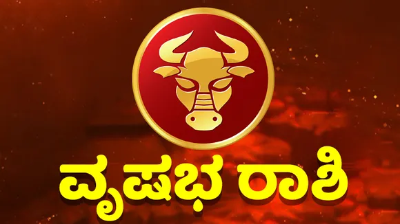 ಯಾವುದೇ ಕಾರಣಕ್ಕೂ ಸಾಲ ಕೊಡಬೇಡಿ, ವಿದ್ಯಾರ್ಥಿಗಳಿಗೆ ಶುಭವಿದೆ; ಇಲ್ಲಿದೆ ಇಂದಿನ ಭವಿಷ್ಯ