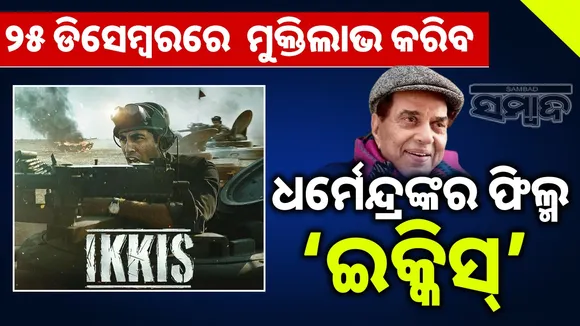Dharmendra's film 'Ikkis' is set to release on December 25