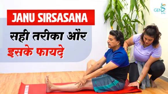 Gens life Janu Sirsasana सही तरीका और इसके फायदे (1)