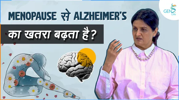 Gens life Menopause से Alzheimer’s का खतरा बढ़ता है