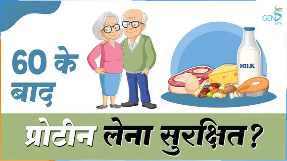 Gens life 60 के बाद प्रोटीन लेना सुरक्षित