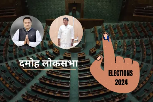 दमोह लोकसभा