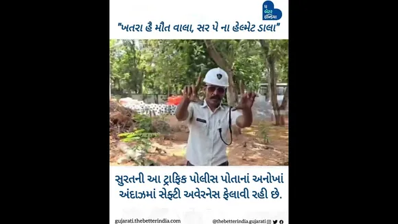 સુરતમાં ટ્રાફિક જાગૃતિ માટેની અનોખી પહેલ...GujaratPolice#SuratTrafficPolice #SuratCity#Traffic