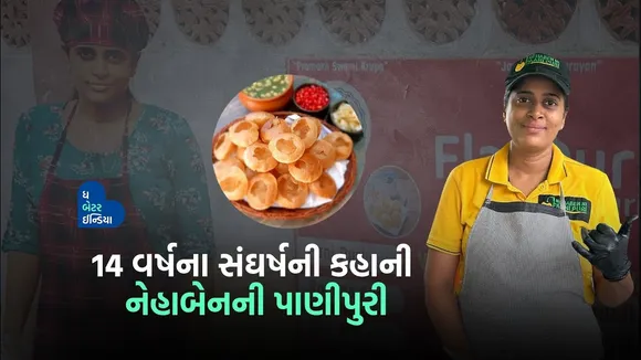 નેહા બેન પાણીપુરીના 14 વર્ષના સંઘર્ષની કહાની Panipuri Business | Gujarat | Inspiration