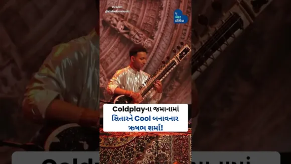 "માનસિક સ્વાસ્થ્ય માટે દુનિયાભરમાં સિતાર વગાડવા માંગુ છું."સિતારવાદકઋષભ  શર્મા #SitarForMentalHealth