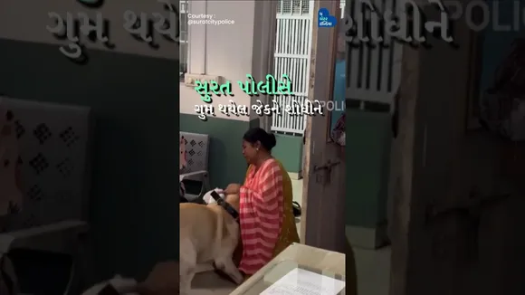 જ્યારે સુરત પોલીસે ગુમ થયેલ જૈકને શોધી કાઢ્યો અને તેને તેના પરિવાર સાથે ફરી મળાવ્યો! #Suratpolice
