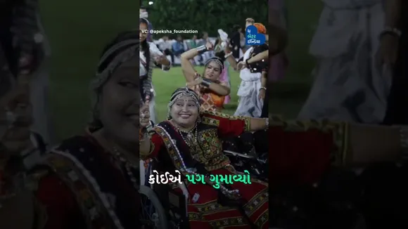 અપેક્ષા ફાઉન્ડેશનના આ દિવ્યાંગ લોકોનો ગરબા જોઈ તમે પણ થઈ જશો ખુશ #DivyangGarba #Ahmedabad