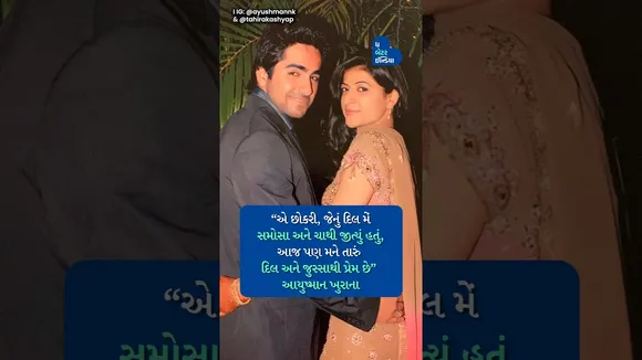 આયુષ્માન - તાહિરા જ્યાં પ્રેમે દરેક પરીક્ષા પાસ કરી | Ayushmann and Tahira Kashyap,Cancer Survivor
