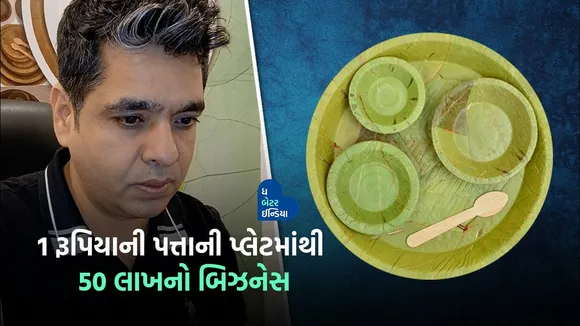 1 રૂપિયાની પત્તાની પ્લેટમાંથી 50 લાખનો બિઝનેસ Save Environment | Business Story