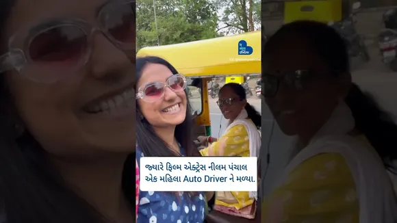 જ્યારે હેલ્લારો એક્ટ્રેસ નીલમ પંચાલ ઑટો કરે છે અને તેમાં એક મહિલા Auto Driverને જોઈને નવાઈ પામે છે.